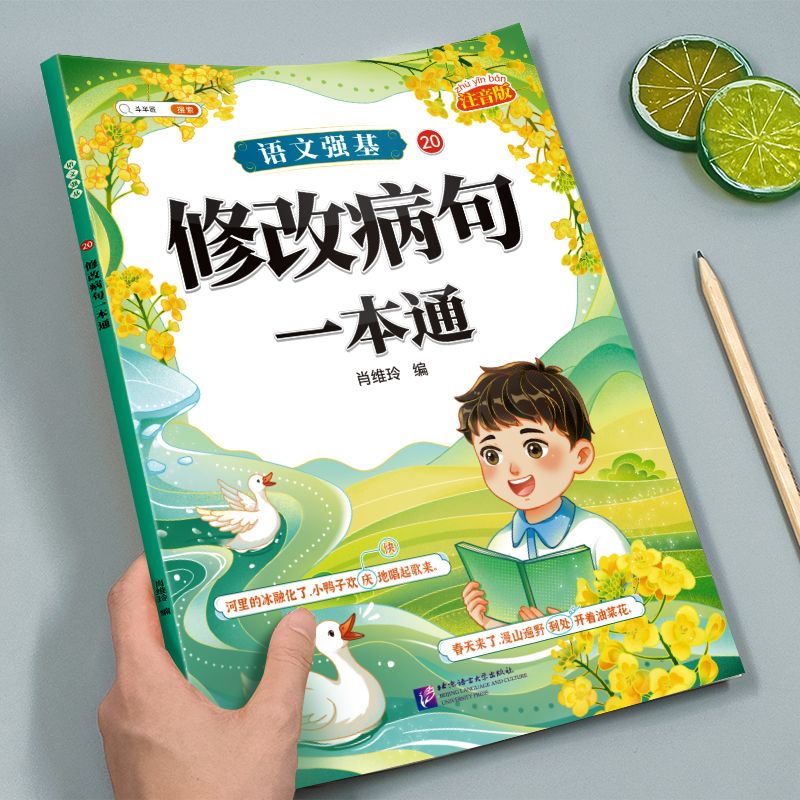 语文强基修改病句标点符号扩句缩句一本通词语积累句式专项训练