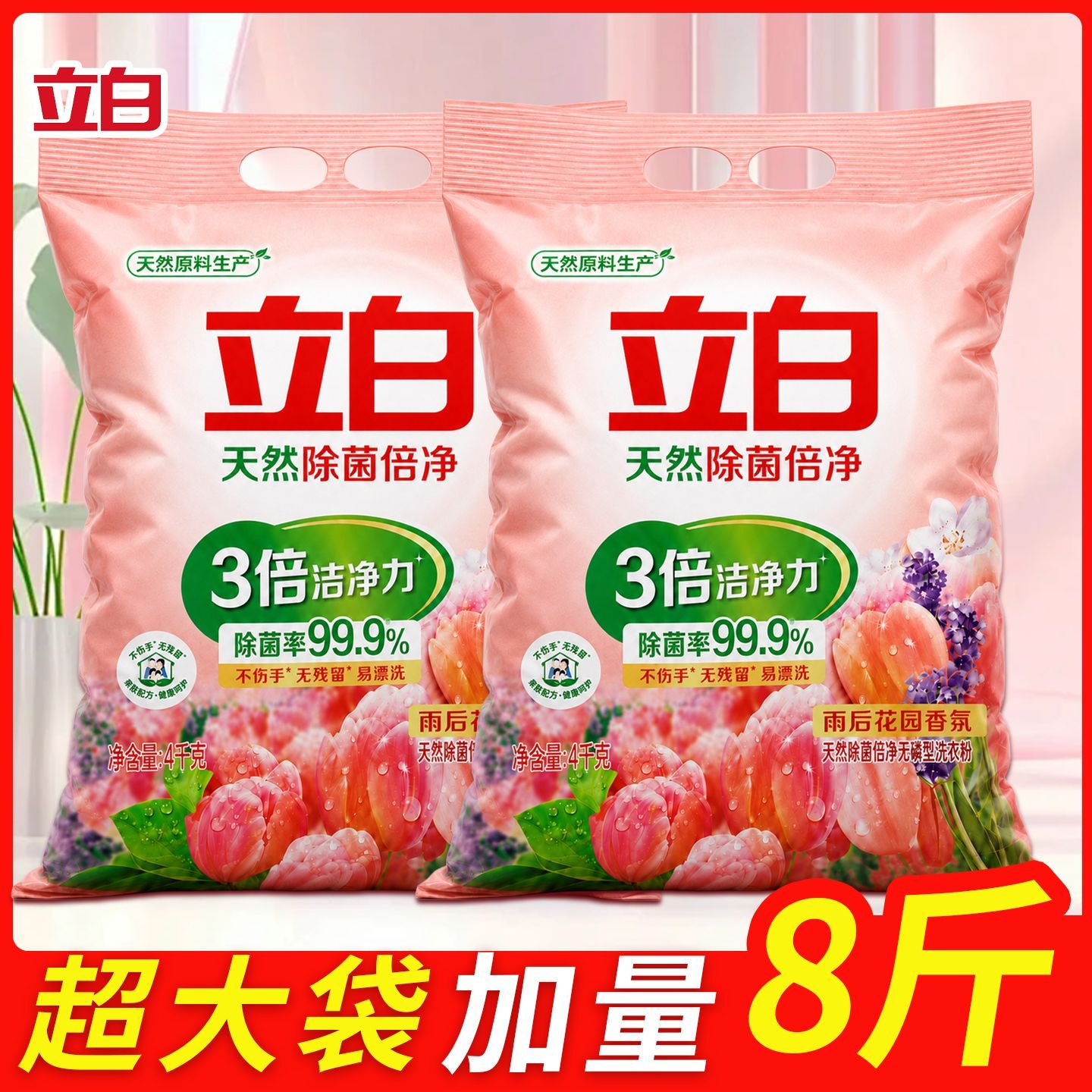 【立白】除菌超洁清新洗衣粉持久留香天然洁净花香除螨率儿童家用囤货