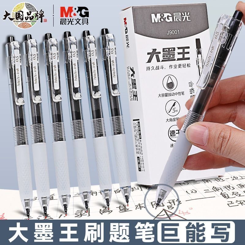 【晨光】大墨王刷题笔速干顺滑st按动中性笔简约0.5考试专用红笔黑笔