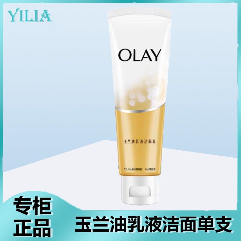 【玉兰油】乳液洁面乳100g洗面奶提亮肤色补水滋润保湿不紧绷男女正品
