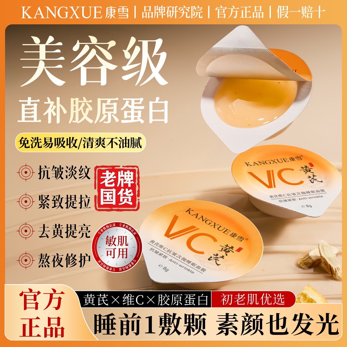 老牌国货康雪黄芪维C次抛睡眠面膜去黄提亮抗皱紧致肌肤淡纹抗氧