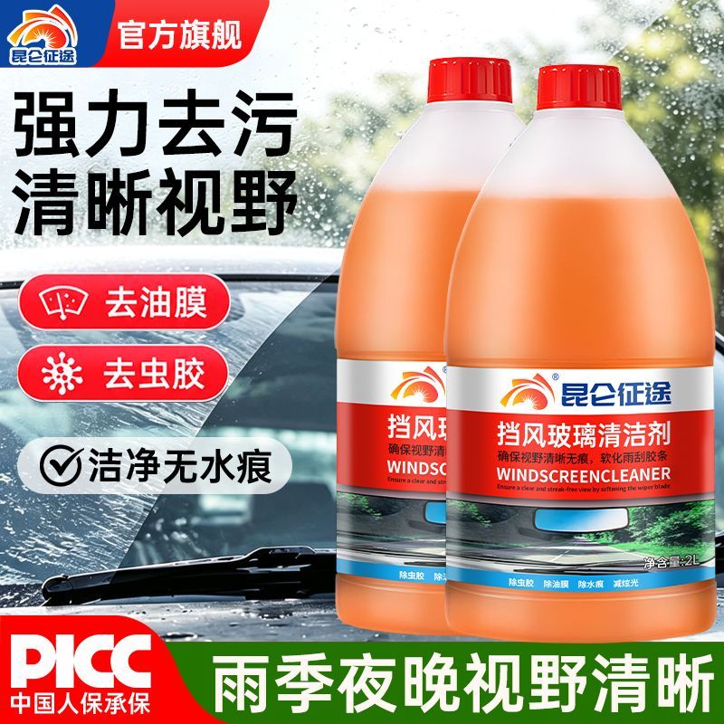 【昆仑征途】汽车玻璃水夏季防雨强力专效去污虫胶油膜防冻四季通用装