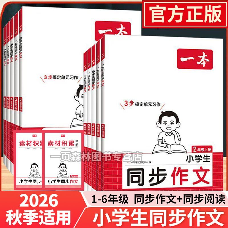 2026秋一本同步作文二三年级四年级五六年级上册下册小学同步阅读