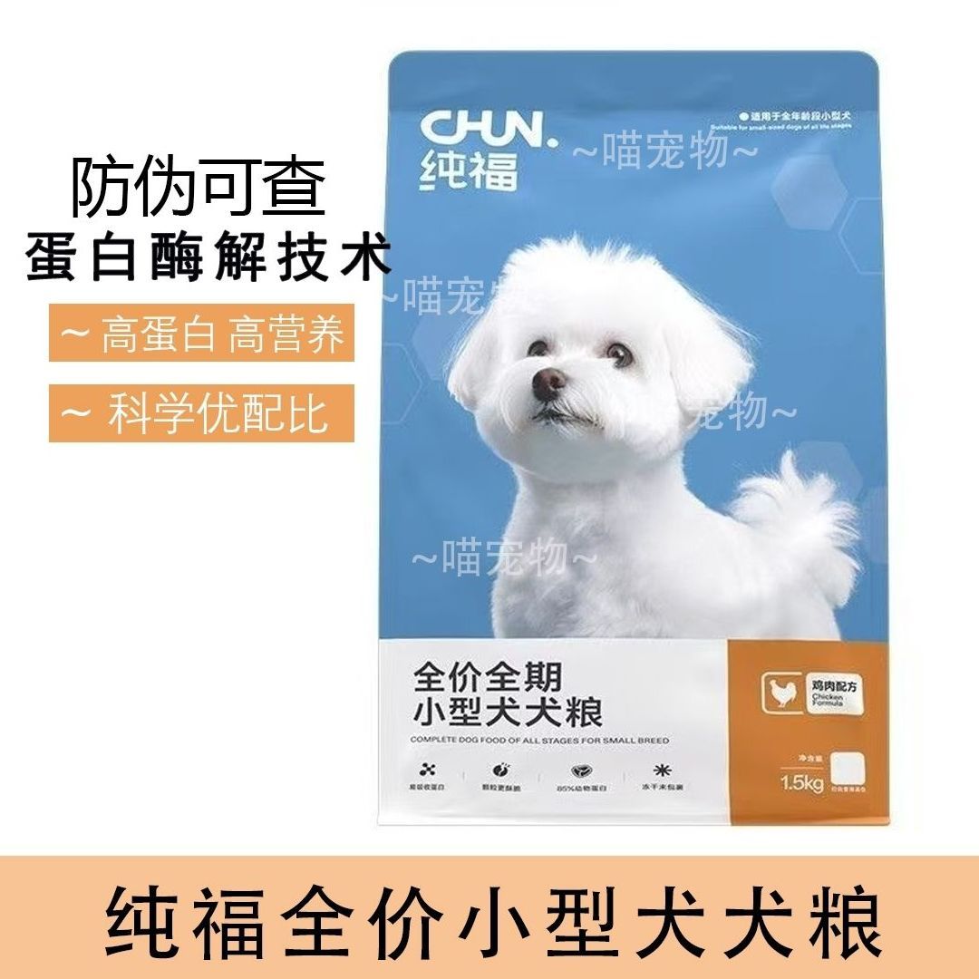 【纯福】狗粮鸡肉味通用型泰迪比熊博美小型犬成幼犬全价全期犬粮