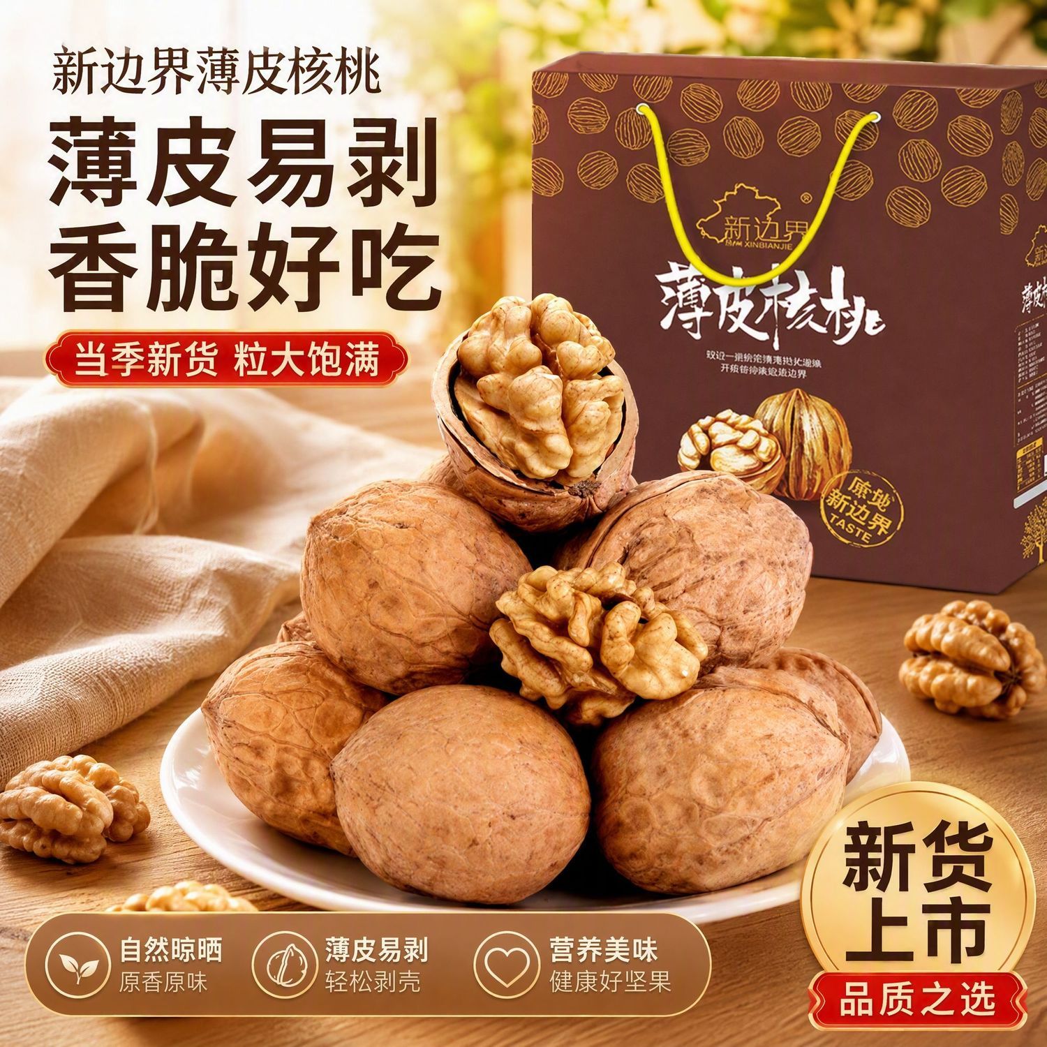 【新边界】薄皮核桃1500g礼盒装新疆特产原味新货薄壳核桃仁坚果零食