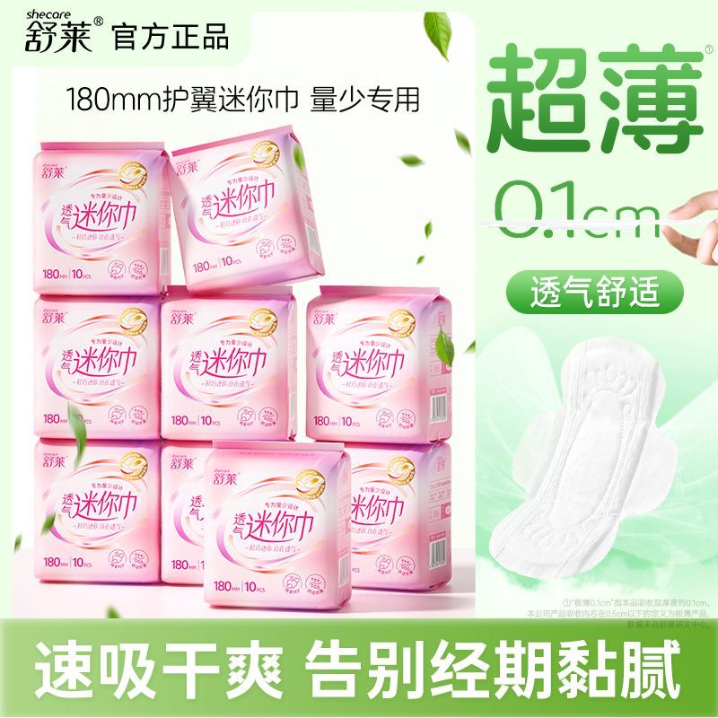 【舒莱】迷你卫生巾180mm有护翼轻薄透气经期裸感贴合迷你巾学生宿舍