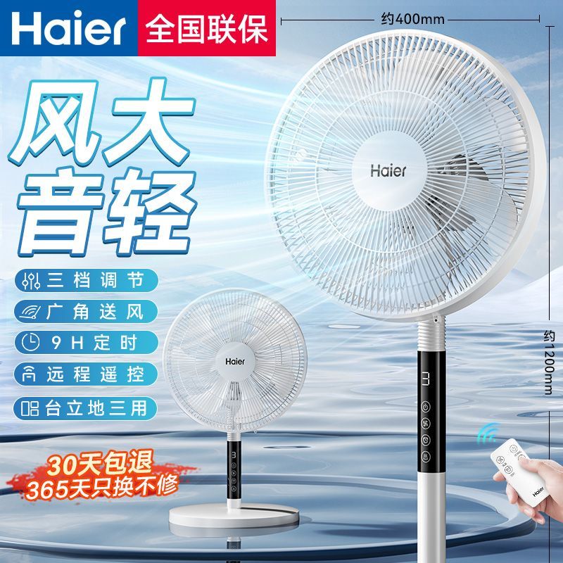 【海尔】电风扇家用风扇立式摇头卧室落地扇遥控客厅电扇