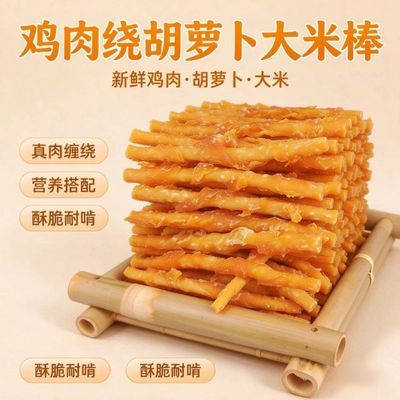 鸡肉绕胡萝卜大米棒肉香浓郁嚼劲十足磨牙洁齿易消化吸收适口性强