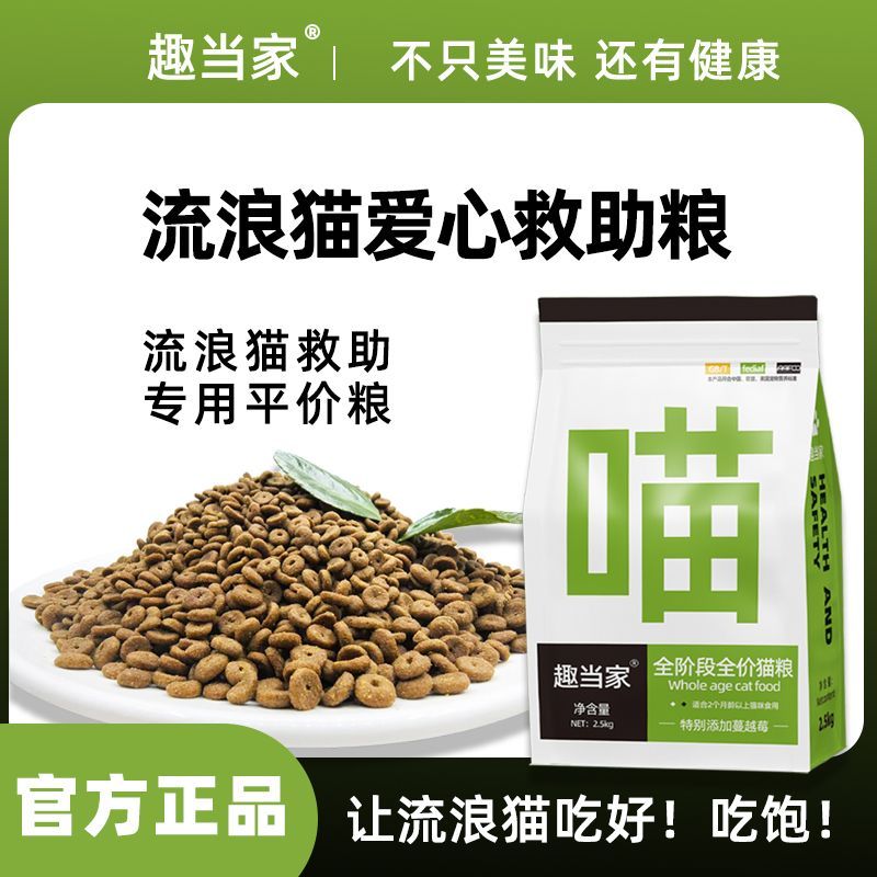 趣当家猫粮成猫幼猫全价流浪猫粮增肥发通用型肉绒包裹5斤