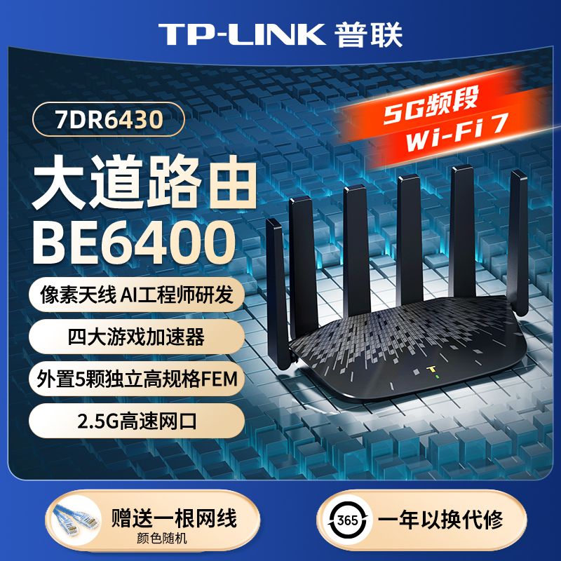【7天试用】普联TP-LINK大道路由器7DR6430双频5g家用无线wifi7