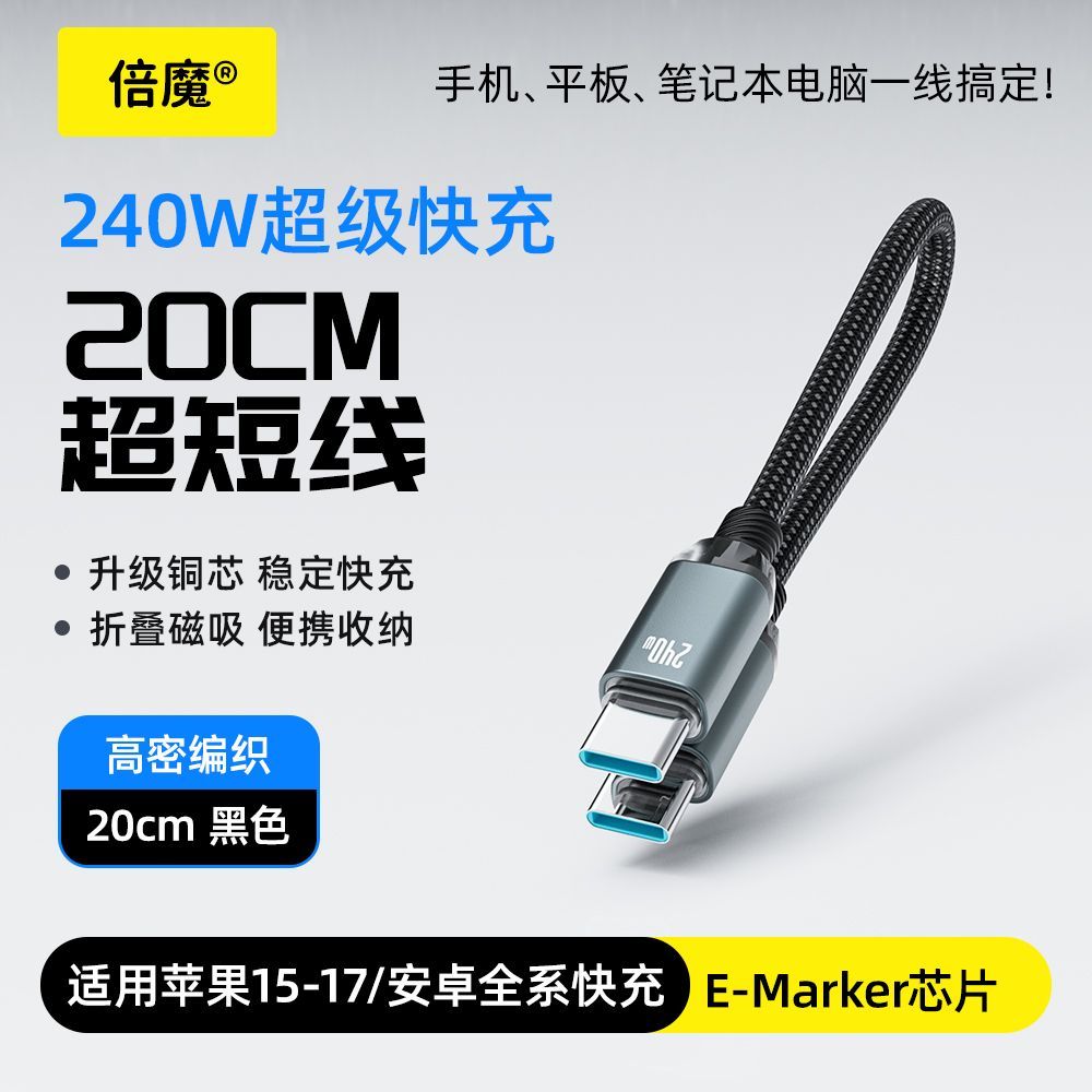 【倍魔】240W快充数据线Type-C手机充电宝编织充电线适用苹果华为小米