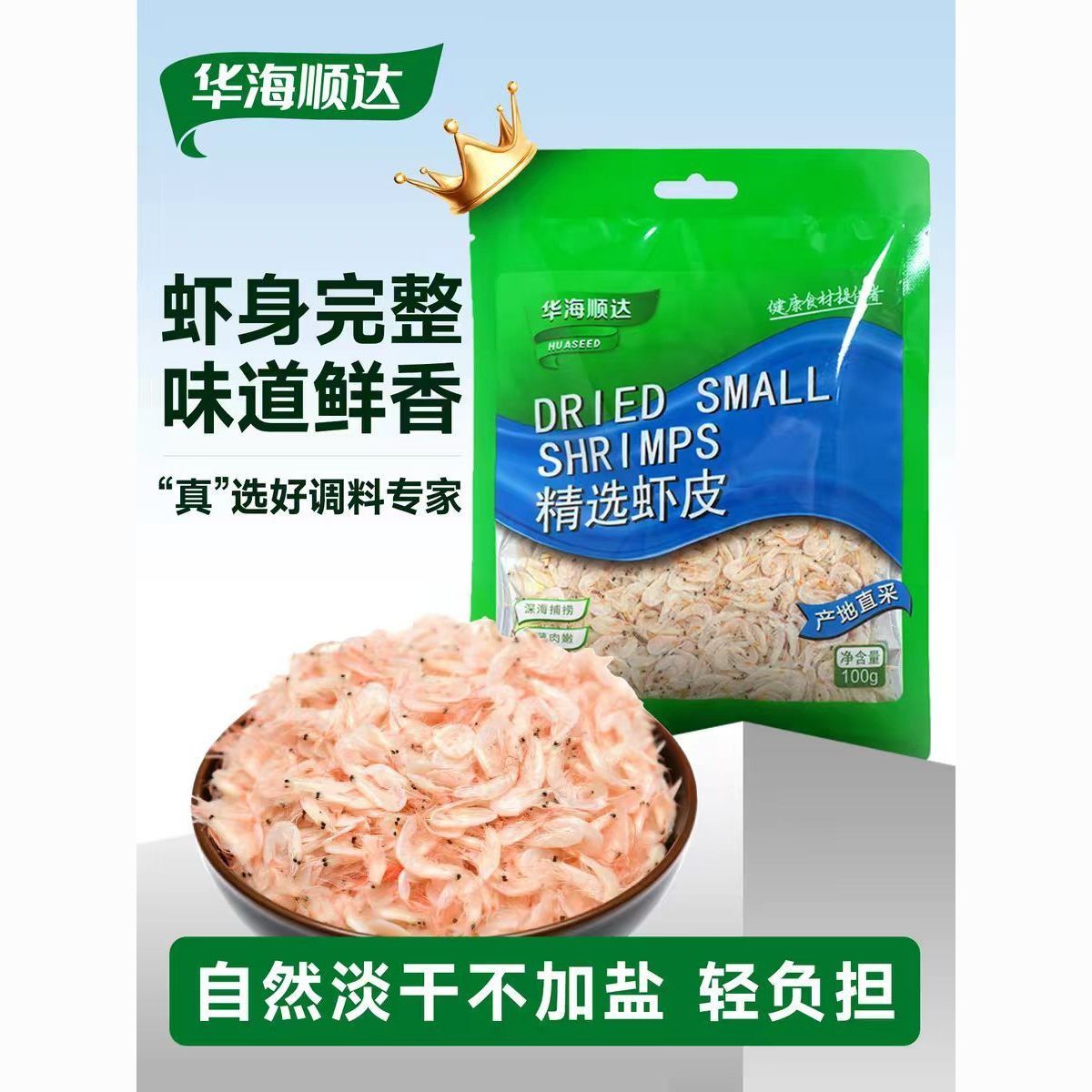 精选淡干虾皮 100g 华海顺达家用煲汤煲汤包饺子鲜香