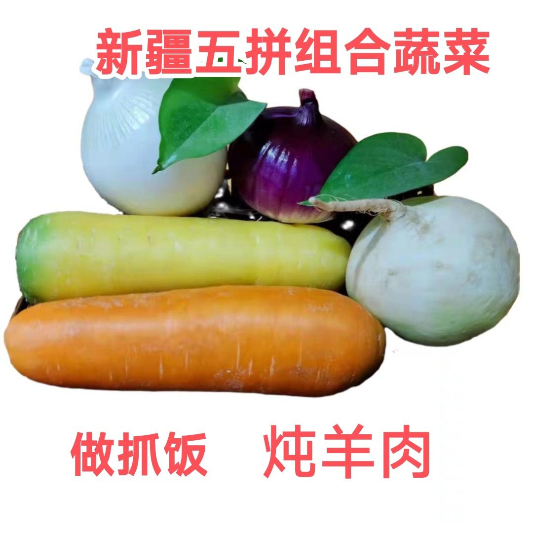 新疆农家绿色五拼组合蔬菜新疆黄红萝卜恰玛古红白洋葱蔬菜组合装