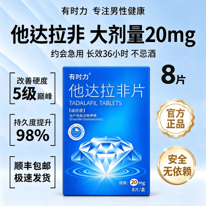 【有时力】 他达拉非片 20mg*4片/板*2板/盒 官方正品有时力他达拉非片20mg大剂量约会专用长效顺丰隐私发货