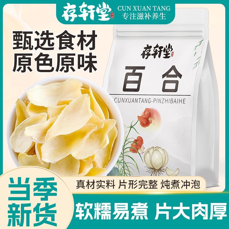【存轩堂】百合干正品人工精选百合干100g纯天然煲汤煮粥药食同源食品