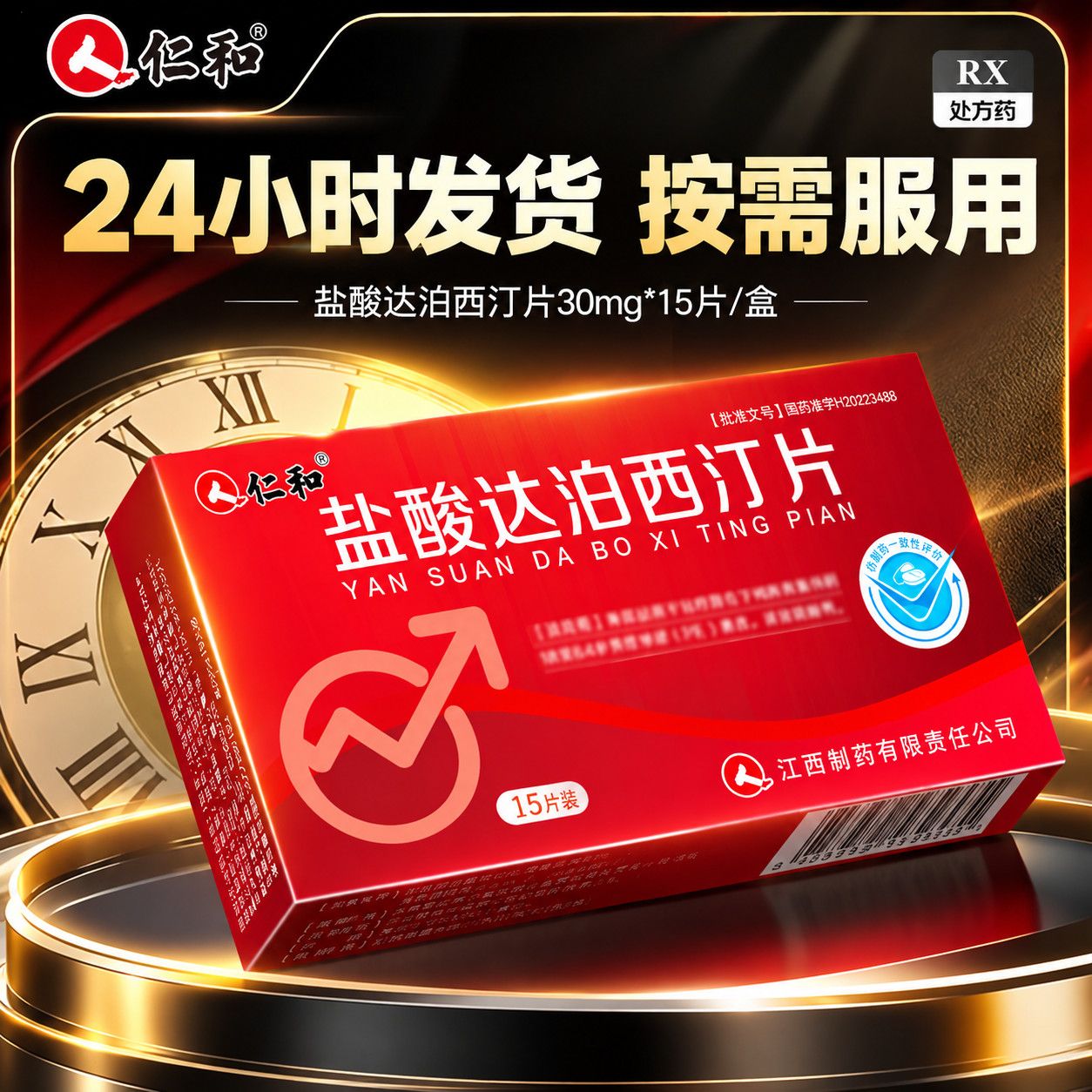 【仁和】 盐酸达泊西汀片 30mg*15片/盒 达泊西汀15片 仁和官方正品 24小时 隐私发货