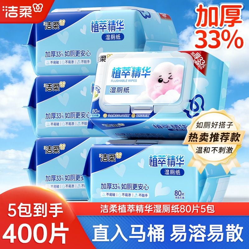 【洁柔】湿厕纸大包80片家用宿舍擦屁屁加厚清洁厕所湿巾家庭装湿纸巾