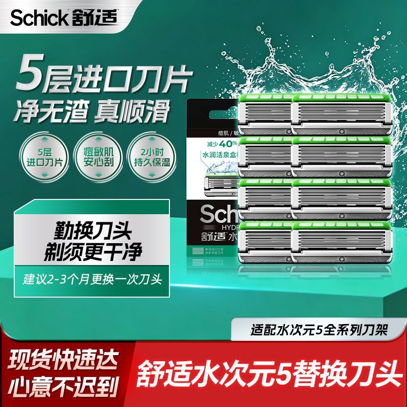 Schick/舒适水次元5剃须刀刮胡刀替换刀头男士手动剃胡刀痘肌