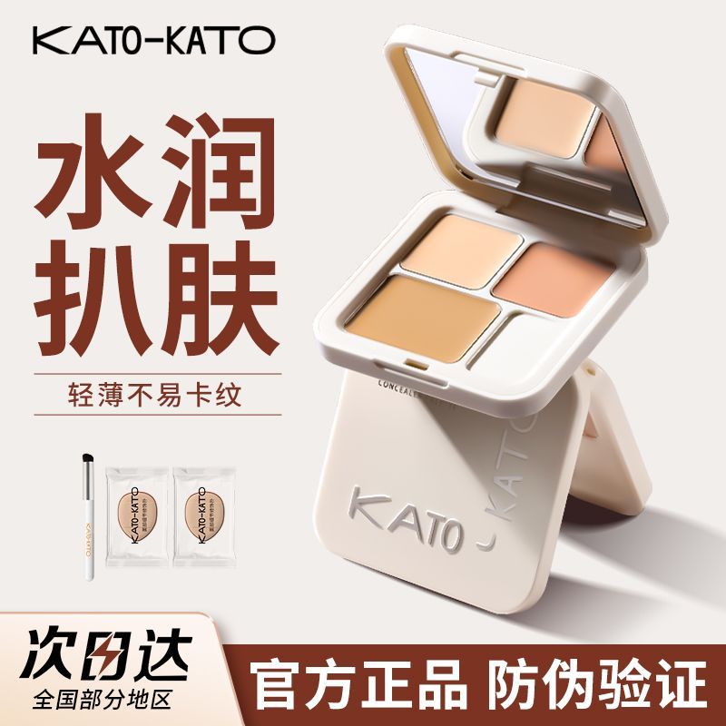 【KATO】遮瑕膏三色遮瑕遮斑点痘印控油不卡粉修容黑眼圈轻盈丝滑正品