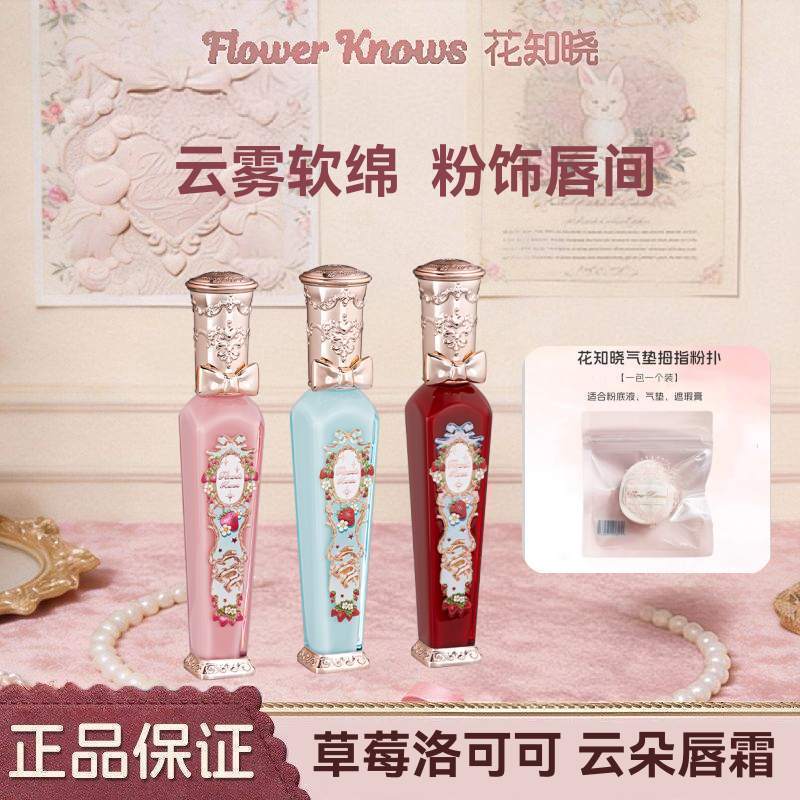 【花知晓】口红草莓洛可可唇霜唇釉雾面红木奶香不易沾杯显白官方复产