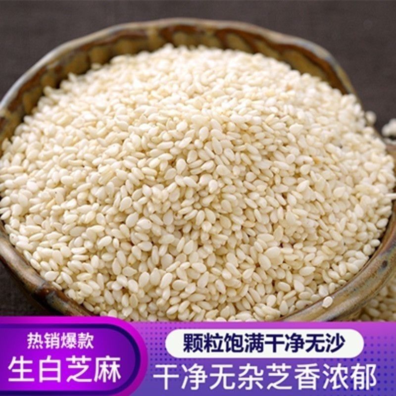 新货生白芝麻干净饱满无沙子免淘洗面包糕点烘焙原料脱皮芝麻