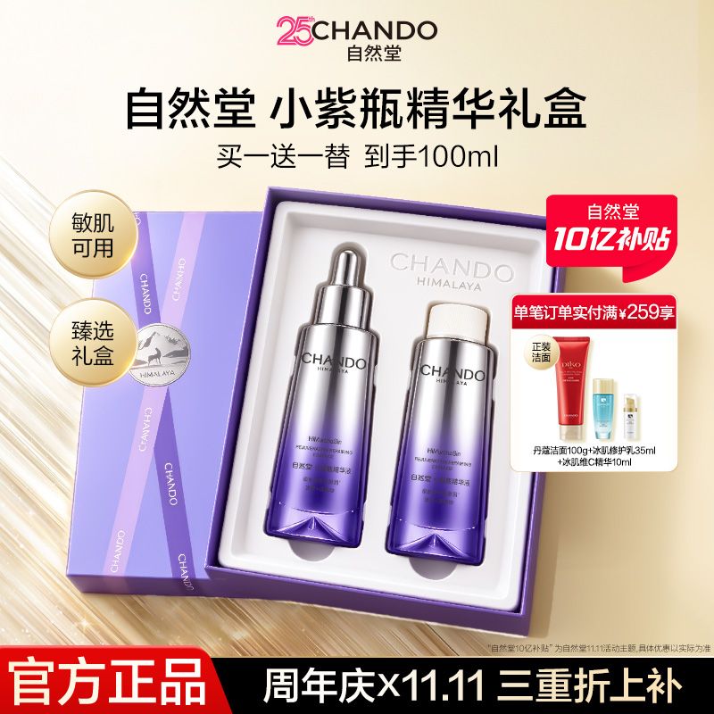 【礼盒装到手100ml】自然堂小紫瓶第六代精华液抗疲老紧致修护