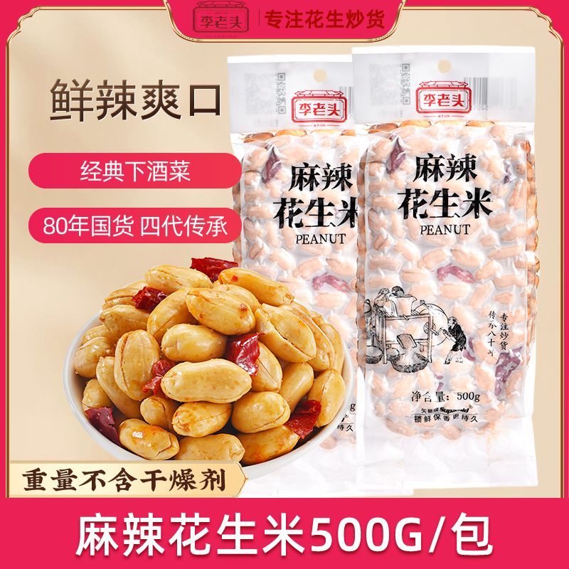 【李老头】麻辣五香1000克花生米椒盐奶香下酒菜零食批发包邮酒鬼花生