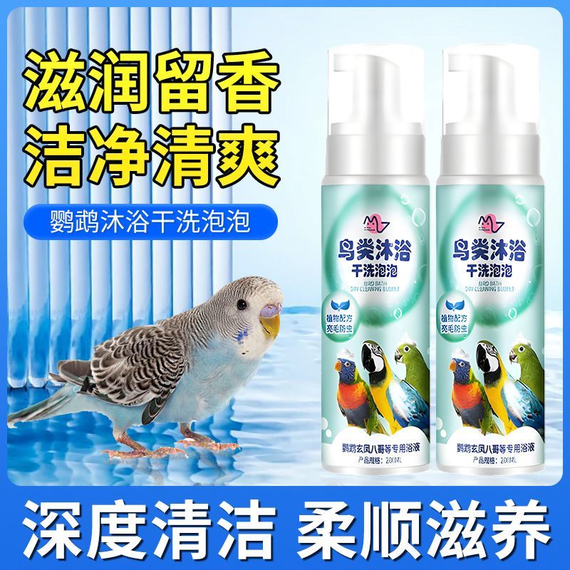 鹦鹉洗澡专用小鸟泡泡沐浴露杀菌除臭牡丹虎皮鹦鹉体外清香沐浴露