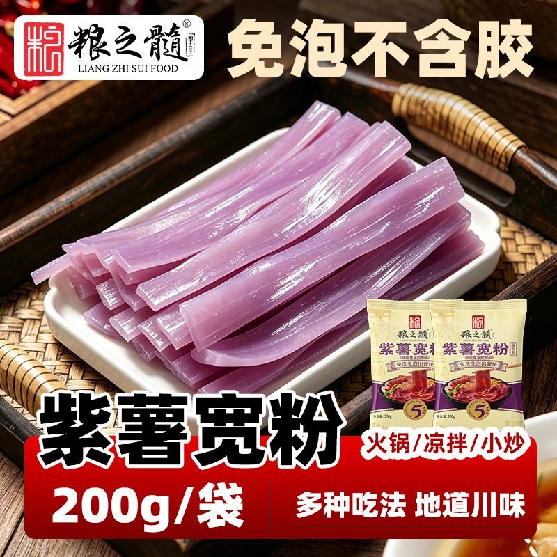 粮之髓紫薯宽粉鲜湿川粉免泡火锅粉麻辣烫紫薯粉条红薯粉宽粉家用