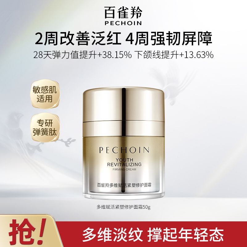【官方旗舰】百雀羚弹簧面霜保湿抗皱紧致舒缓修护赋活紧塑面霜