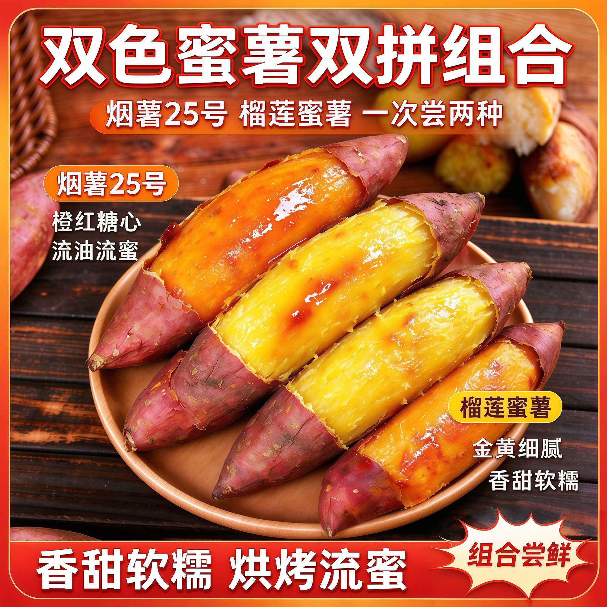【蜜薯双拼】正宗烟薯25榴莲蜜薯组合沙地番薯流油地瓜烤红薯彩箱