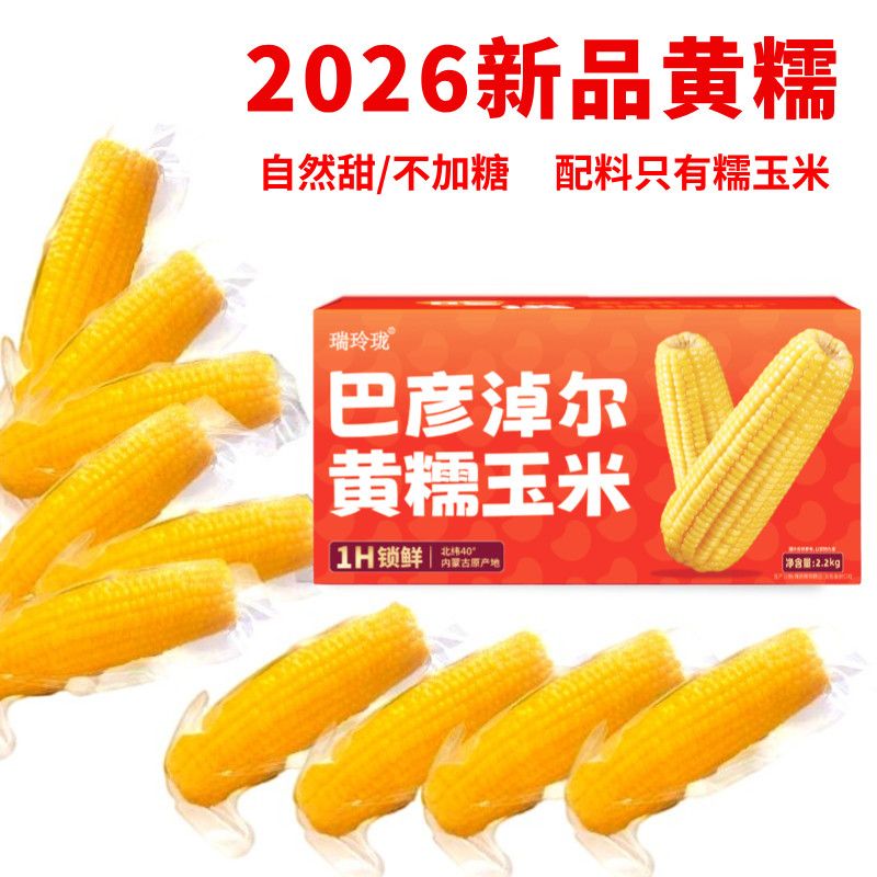 2026瑞玲珑内蒙古巴彦淖尔沙漠黄金甜糯玉米新鲜真空包装非转基因