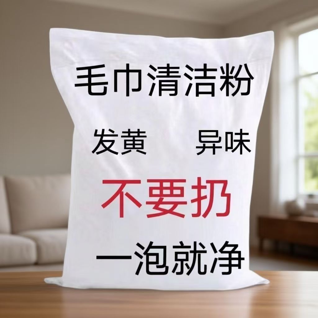 毛巾专用清洁剂清洗剂发黄还原剂除异味去除干洗消毒去污剂