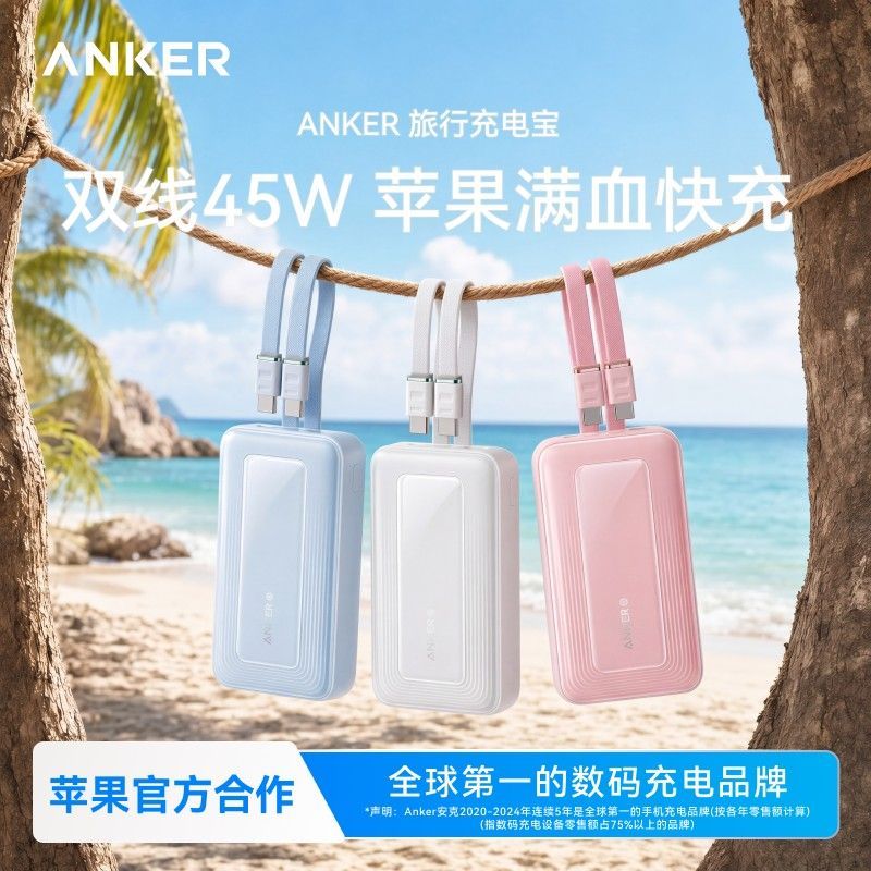 Anker安克自带双线旅行充电宝2万毫安45W快充iPhone18/17移动电源
