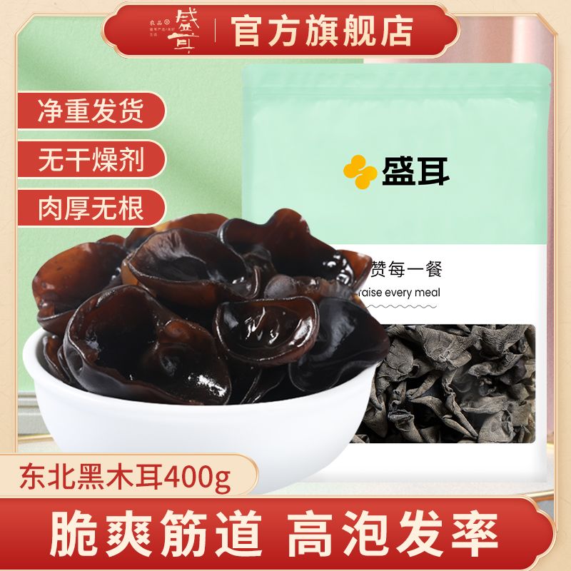 【盛耳】东北黑木耳400g木耳干货秋木耳特产级非野生肉厚无根特产