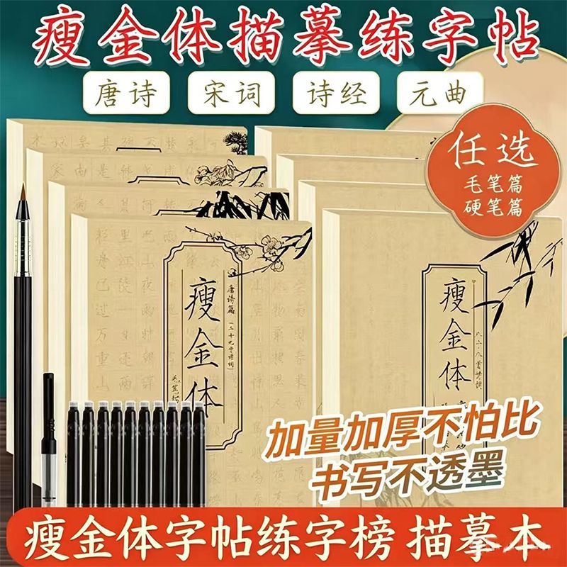 瘦金体描摹本字帖宋徽宗毛笔硬笔临摹入门初学唐宋诗词成人练字