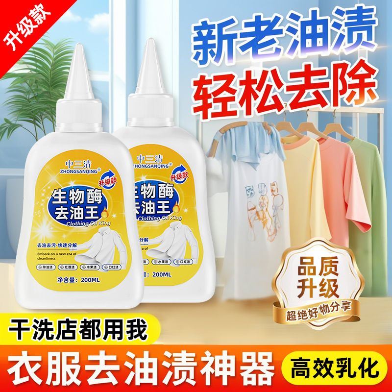 【中三清】去油王去辣椒油污渍去油渍衣服陈年油渍衣服去油污高效油印