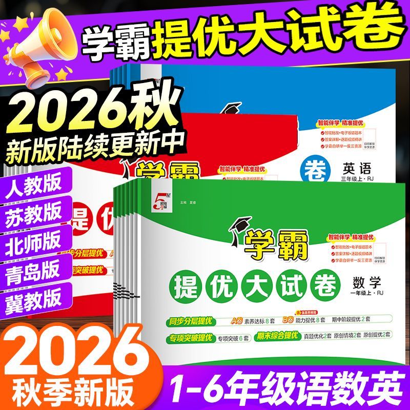 26秋新教材学霸提优大试卷一二三四五六年级上下册语数英人教苏教