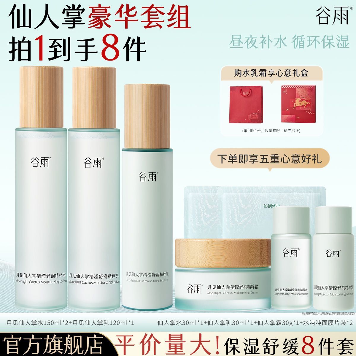 【谷雨】月见仙人掌水乳套装补水保湿舒缓水乳中秋礼物换季舒缓开学女