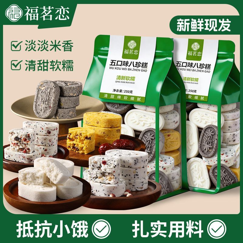 经典五口味茯苓八珍糕茯苓糕芡实糕软糯早餐代餐无蔗糖饱