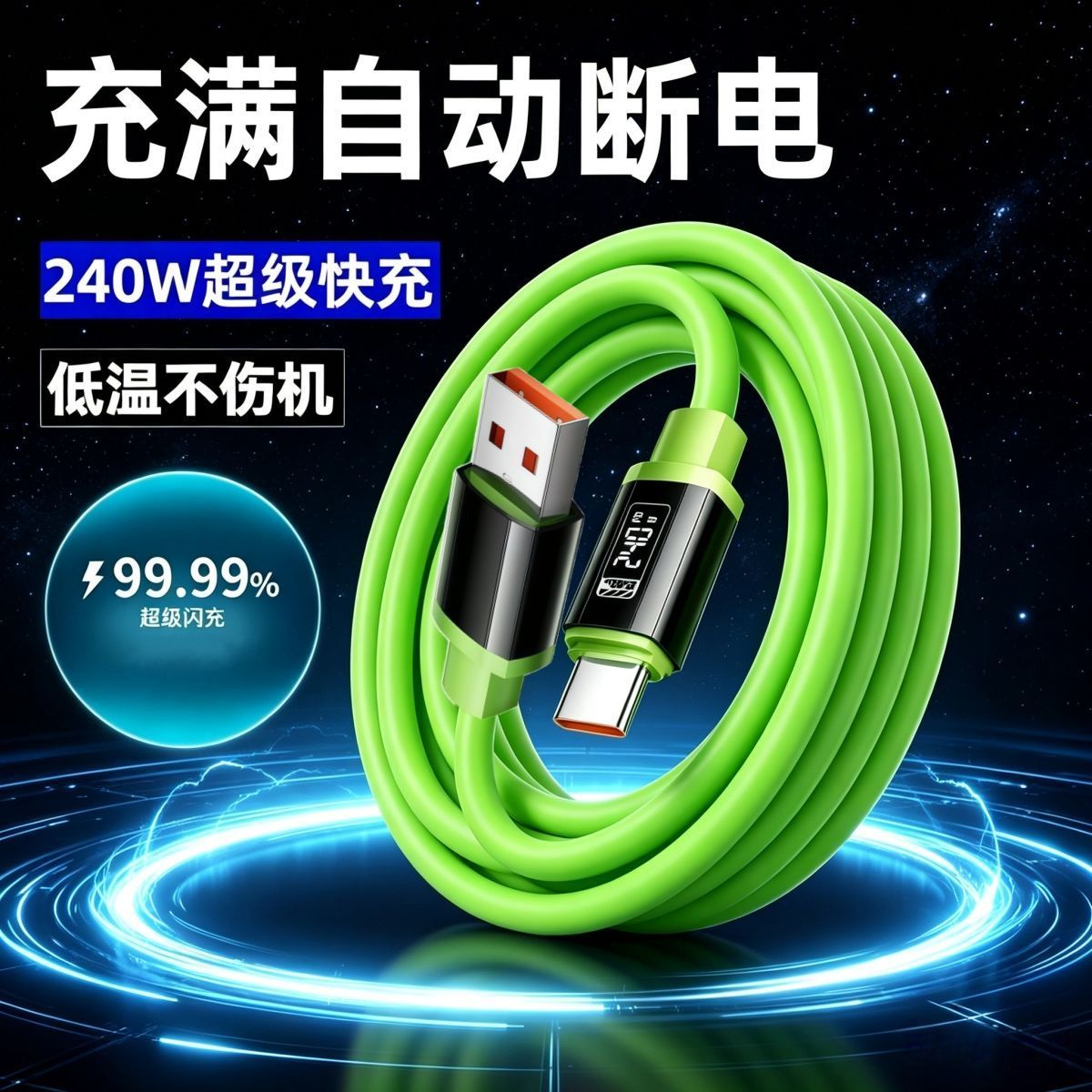 240W快充液态硅胶软线数据线typec双口适用华为荣耀VIVOPPO充电线