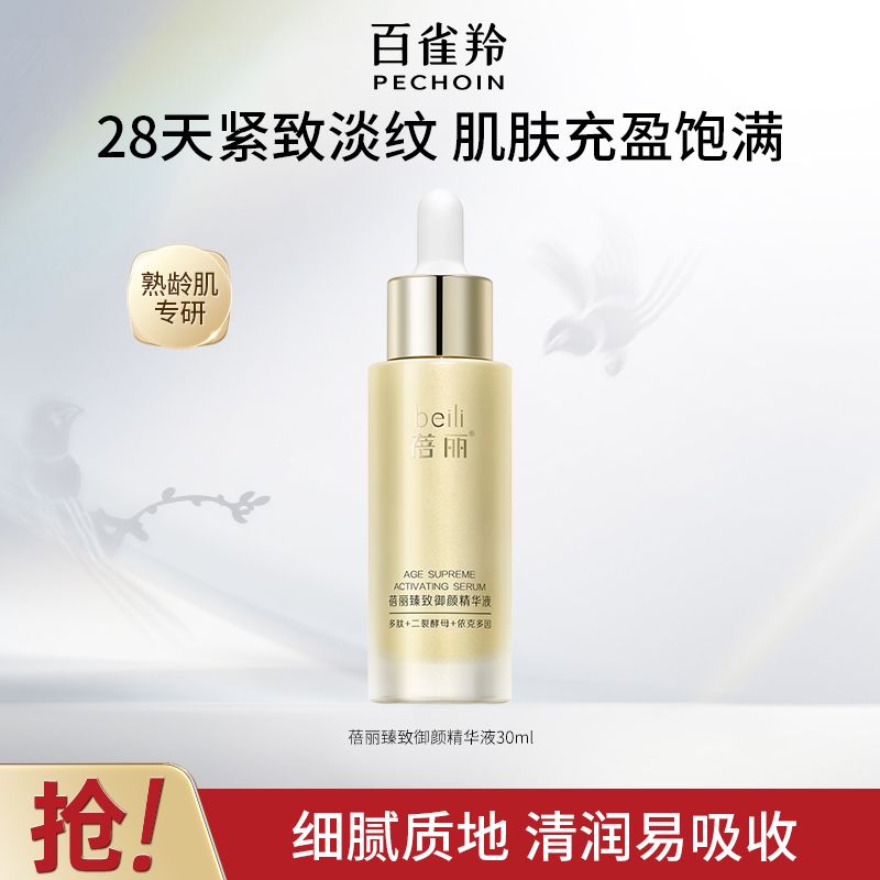 【官方旗舰】百雀羚蓓丽臻致御颜精华液紧致淡纹抗皱保湿官方正品