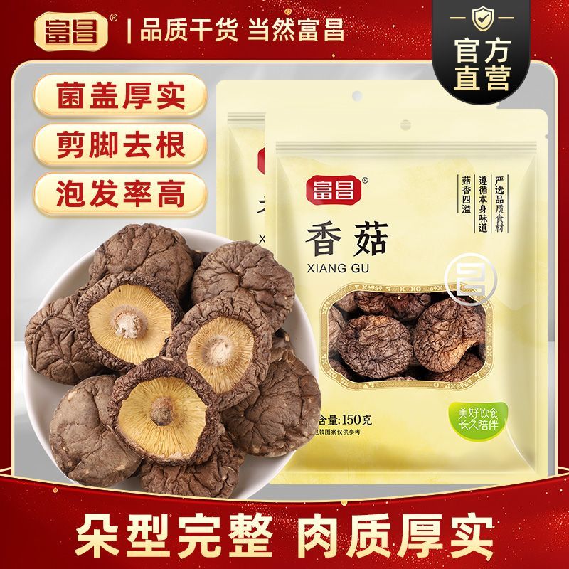 【富昌】香菇干货150g*2袋/3袋批发新货冬菇金钱菇富昌干香菇