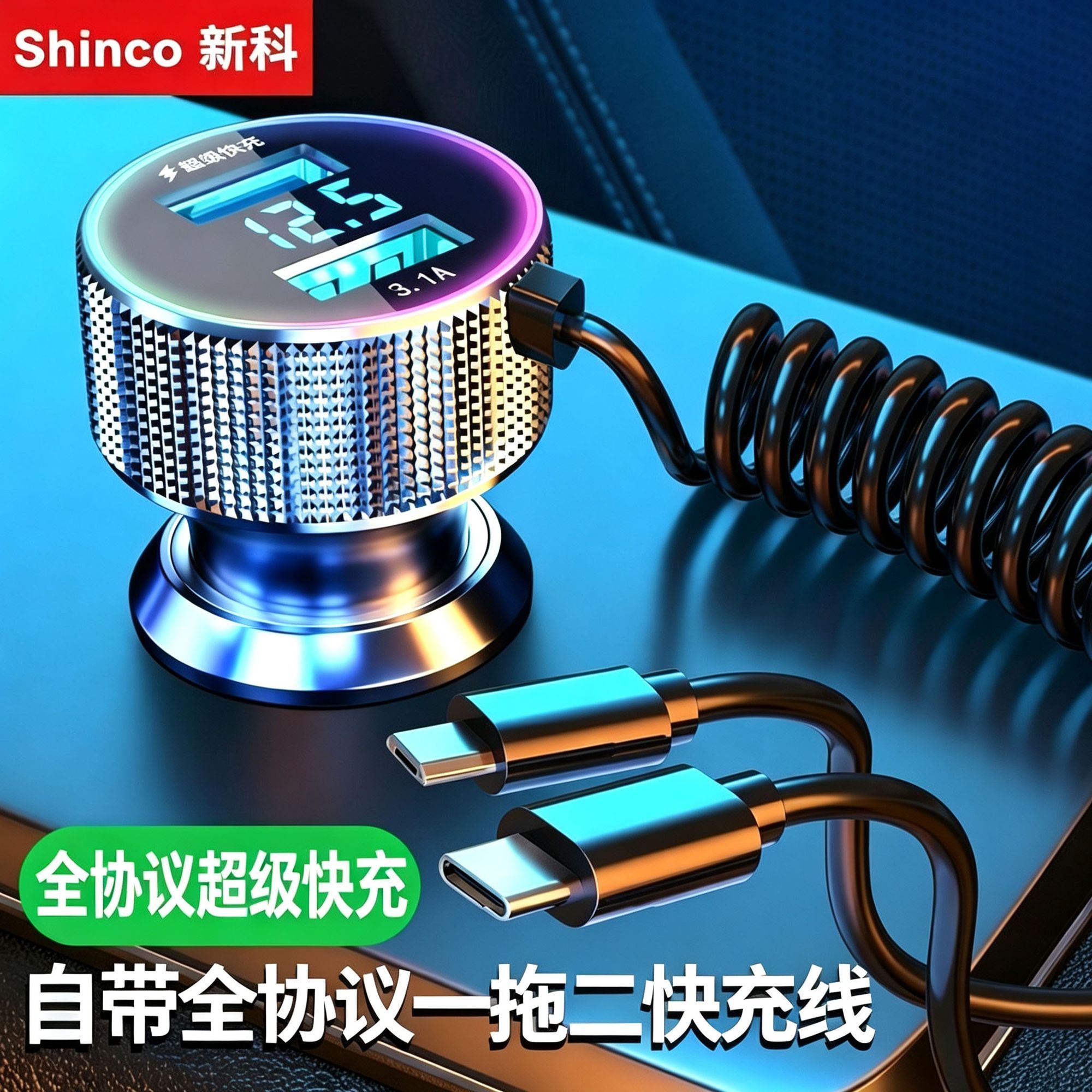 【新科】全协议车载充电器超级快充自带一拖二快充线点烟器转换插充头