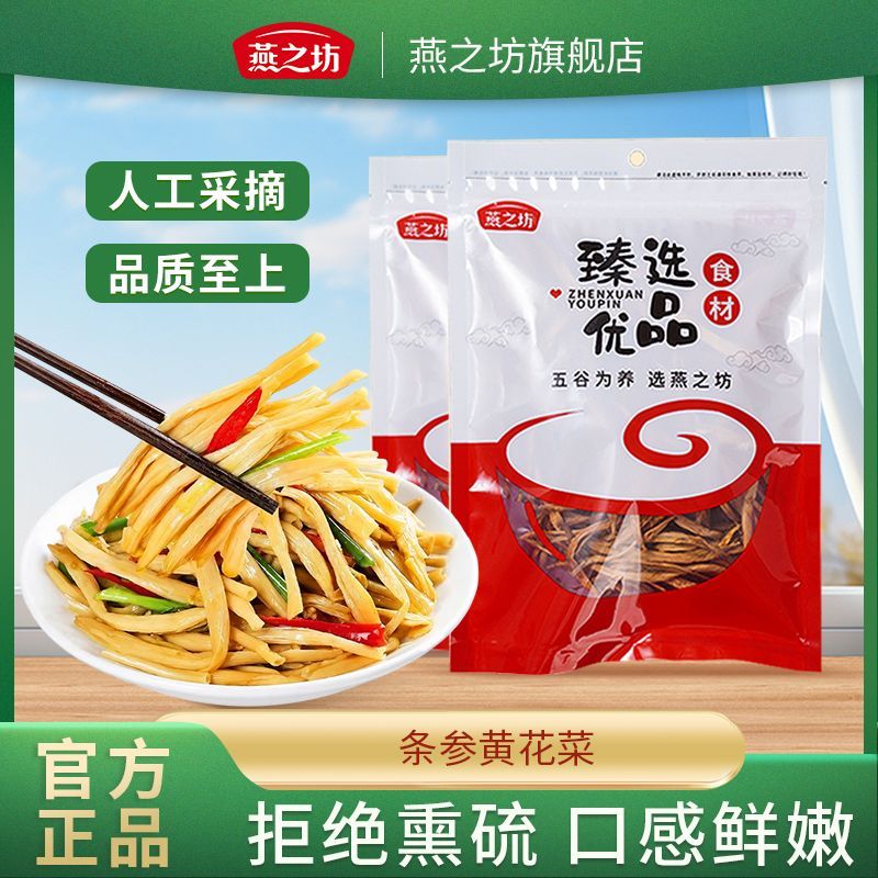 【燕之坊】干黄花菜240g精选无硫熏火锅食材凉拌干货农家嫩条参金针菜