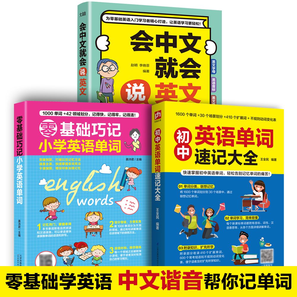 会中文就会说英文(中文谐音赠音频)零基础学会日常交流口语