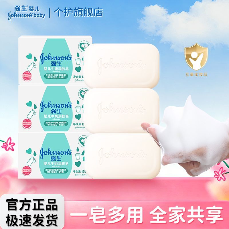 【强生婴儿】香皂儿童牛奶润肤皂洗手洗脸皂沐浴洗澡温和滋润女家庭装
