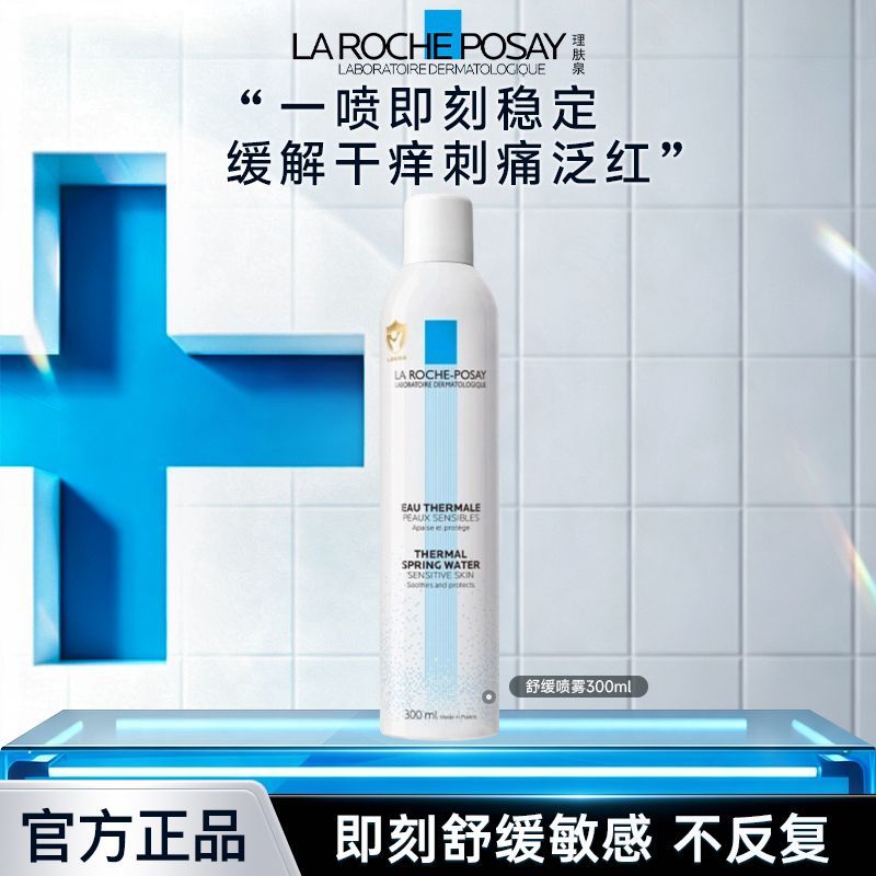 【黄子弘凡推荐】理肤泉舒缓喷雾维稳爽肤水敏感肌缓解干痒刺痛