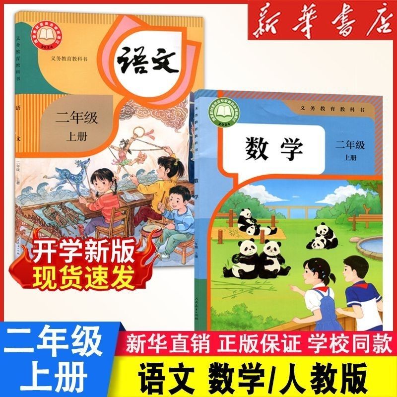 26秋适用小学2上语文数学人教版2二年级上册学生课本教科书人教版