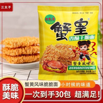 【三太子】蟹黄香酥干脆面掌心爆香干吃面休闲即食儿时小零食整箱400g